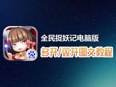 全民捉妖记怎么双开、多开？全民捉妖记双开、多开管理器使用图文教程