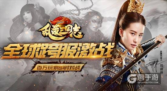 《乱轰三国志》全网跨服战 跟刘诗诗PK