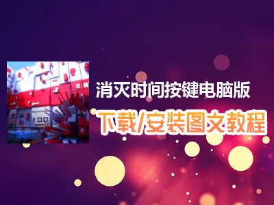 消灭时间按键电脑版下载、安装图文教程　含：官方定制版消灭时间按键电脑版手游模拟器