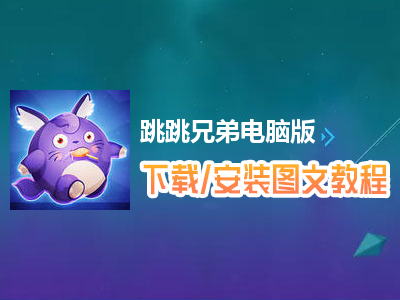 跳跳兄弟电脑版下载、安装图文教程　含：官方定制版跳跳兄弟电脑版手游模拟器