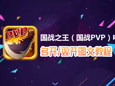 国战之王（国战PVP）怎么双开、多开？国战之王（国战PVP）双开、多开管理器使用图文教程