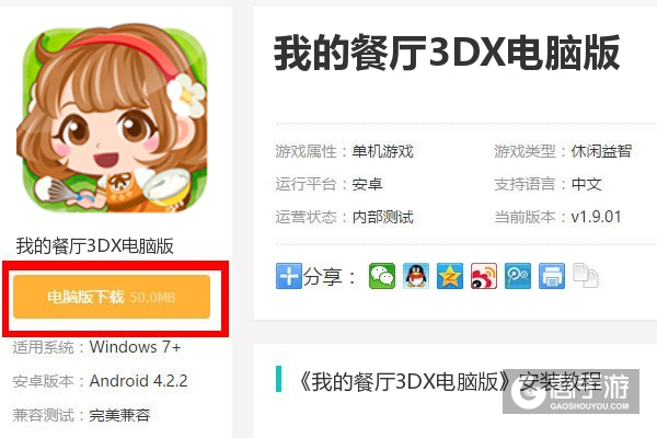  我的餐厅3DX电脑版下载
