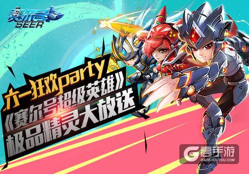 六一狂欢party 《赛尔号超级英雄》极品精灵大放送