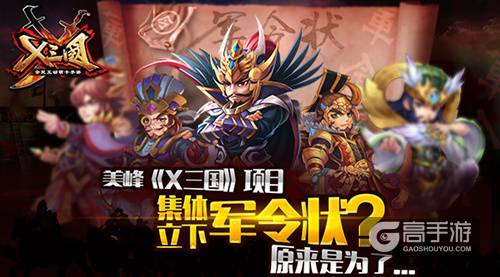 美峰《X三国》项目集体立下军令状？原来是为了…