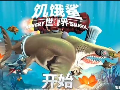 饥饿鲨世界91期巨齿鲨个子大还怕炸弹大海游戏解说