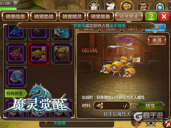 《魔灵觉醒》战斗飞行机：小黄蜂骑宠图鉴