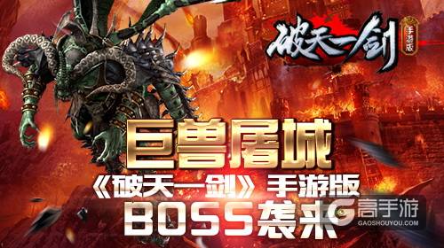 巨兽屠城《破天一剑》手游版Boss袭来