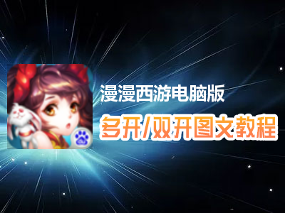 漫漫西游怎么双开、多开？漫漫西游双开、多开管理器使用图文教程