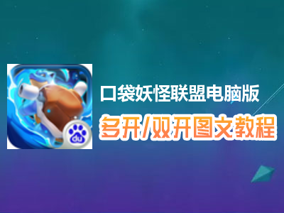 口袋妖怪联盟怎么双开、多开？口袋妖怪联盟双开、多开管理器使用图文教程