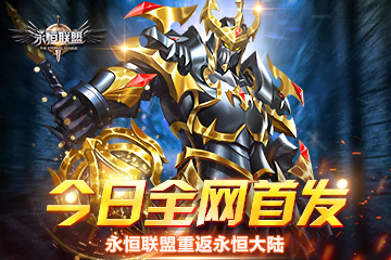 重返永恒大陆 《永恒联盟》今日全网首发
