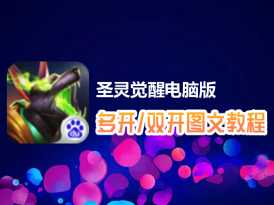 圣灵觉醒怎么双开、多开？圣灵觉醒双开、多开管理器使用图文教程