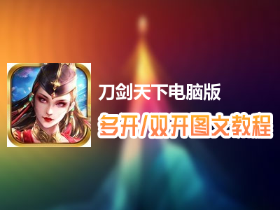刀剑天下怎么双开、多开？刀剑天下双开、多开管理器使用图文教程