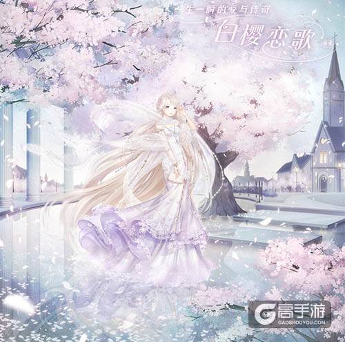 奇迹暖暖首款互动套装 白樱恋歌即将上线！