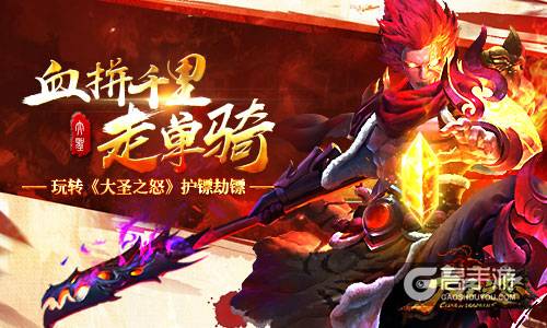 血拼千里走单骑 玩转《大圣之怒》劫镖护镖