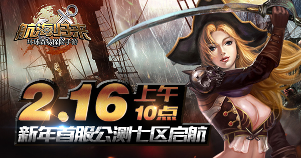 新年开航 《航海归来》 公测七区全新开放