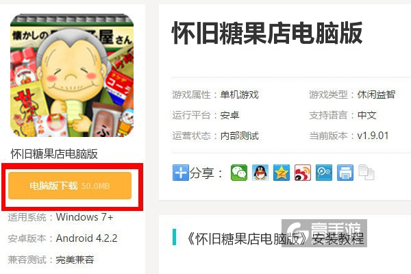  怀旧糖果店电脑版下载