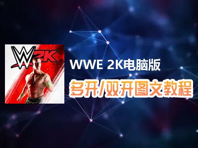 WWE 2K怎么双开、多开？WWE 2K双开、多开管理器使用图文教程