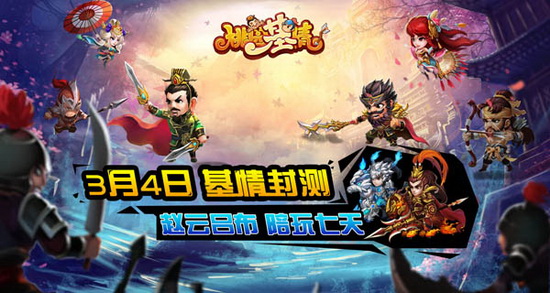 今日激情封测《桃园基情》玩转武将前世今生
