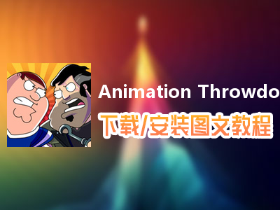 Animation Throwdown电脑版下载、安装图文教程　含：官方定制版Animation Throwdown电脑版手游模拟器