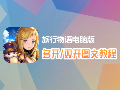 旅行物语怎么双开、多开？旅行物语双开、多开管理器使用图文教程