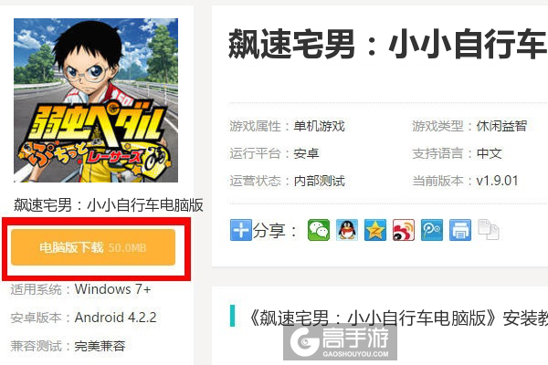  飙速宅男：小小自行车电脑版下载