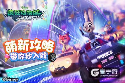 《疯狂动物城：赛车嘉年华》萌新攻略 带你秒入戏