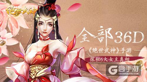 全部36D 《绝世武神》手游探秘6大女主真相