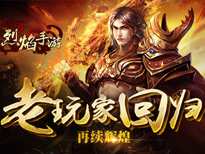 烈焰手游内功玩法意念也可杀敌