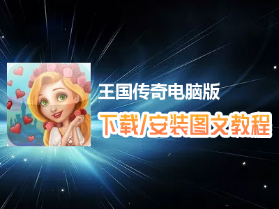 王国传奇电脑版下载、安装图文教程　含：官方定制版王国传奇电脑版手游模拟器