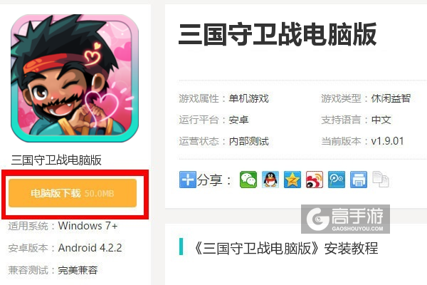  三国守卫战电脑版下载
