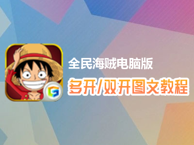 全民海贼怎么双开、多开？全民海贼双开、多开管理器使用图文教程