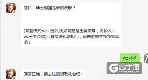 王者荣耀每日一题 绅士熊猫是谁的皮肤?
