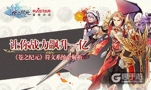 让你战力飙升一亿《苍之纪元》符文系统全解析