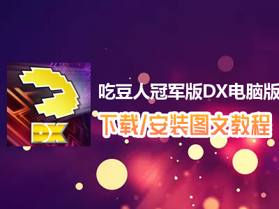 吃豆人冠军版DX电脑版下载、安装图文教程　含：官方定制版吃豆人冠军版DX电脑版手游模拟器