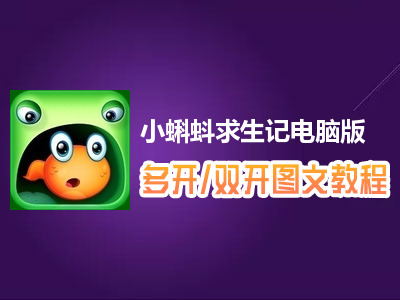 小蝌蚪求生记怎么双开、多开？小蝌蚪求生记双开、多开管理器使用图文教程