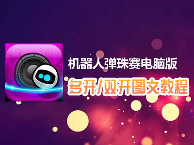 机器人弹珠赛怎么双开、多开？机器人弹珠赛双开、多开管理器使用图文教程