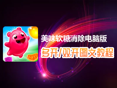 美味软糖消除怎么双开、多开？美味软糖消除双开、多开管理器使用图文教程