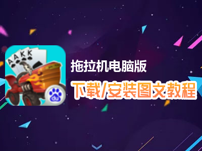 拖拉机电脑版下载、安装图文教程　含：官方定制版拖拉机电脑版手游模拟器