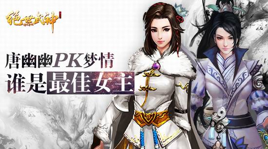 谁是最佳女主《绝世武神OL》唐悠悠PK梦情