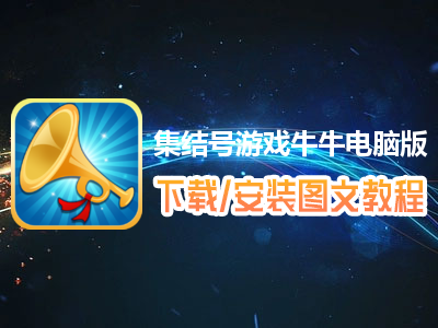 集结号游戏牛牛电脑版下载、安装图文教程　含：官方定制版集结号游戏牛牛电脑版手游模拟器