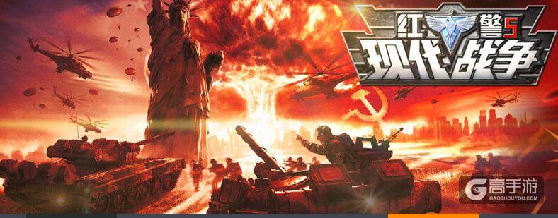 6月3日《红警5：现代战争》新服黑鹰计划开启