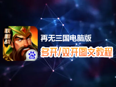 再无三国怎么双开、多开？再无三国双开、多开管理器使用图文教程