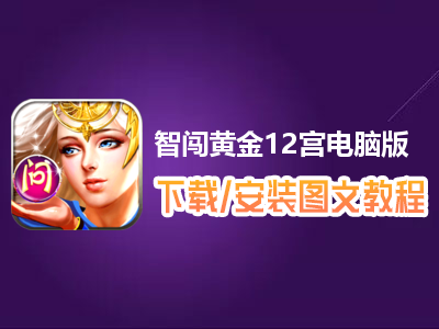 智闯黄金12宫电脑版下载、安装图文教程　含：官方定制版智闯黄金12宫电脑版手游模拟器