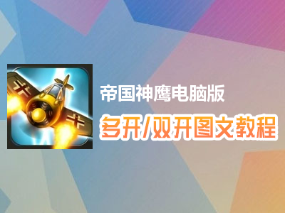 帝国神鹰怎么双开、多开？帝国神鹰双开、多开管理器使用图文教程