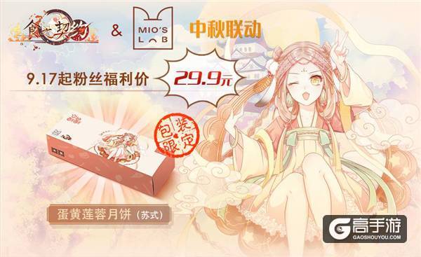 吃到嘴里的游戏周边《食之契约》中秋福利联动上线
