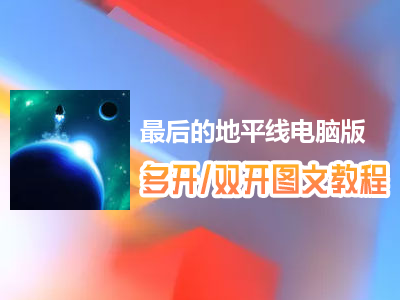 最后的地平线怎么双开、多开？最后的地平线双开、多开管理器使用图文教程