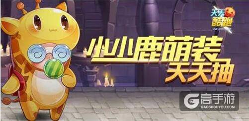 天天酷跑小小鹿怎么样？