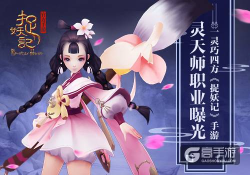 一灵巧四方 《捉妖记》灵天师灵汐首曝