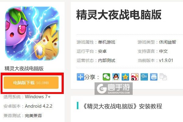  精灵大夜战电脑版下载