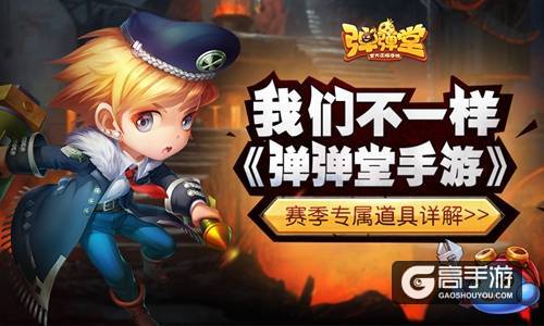 我们不一样 《弹弹堂手游》赛季专属道具详解